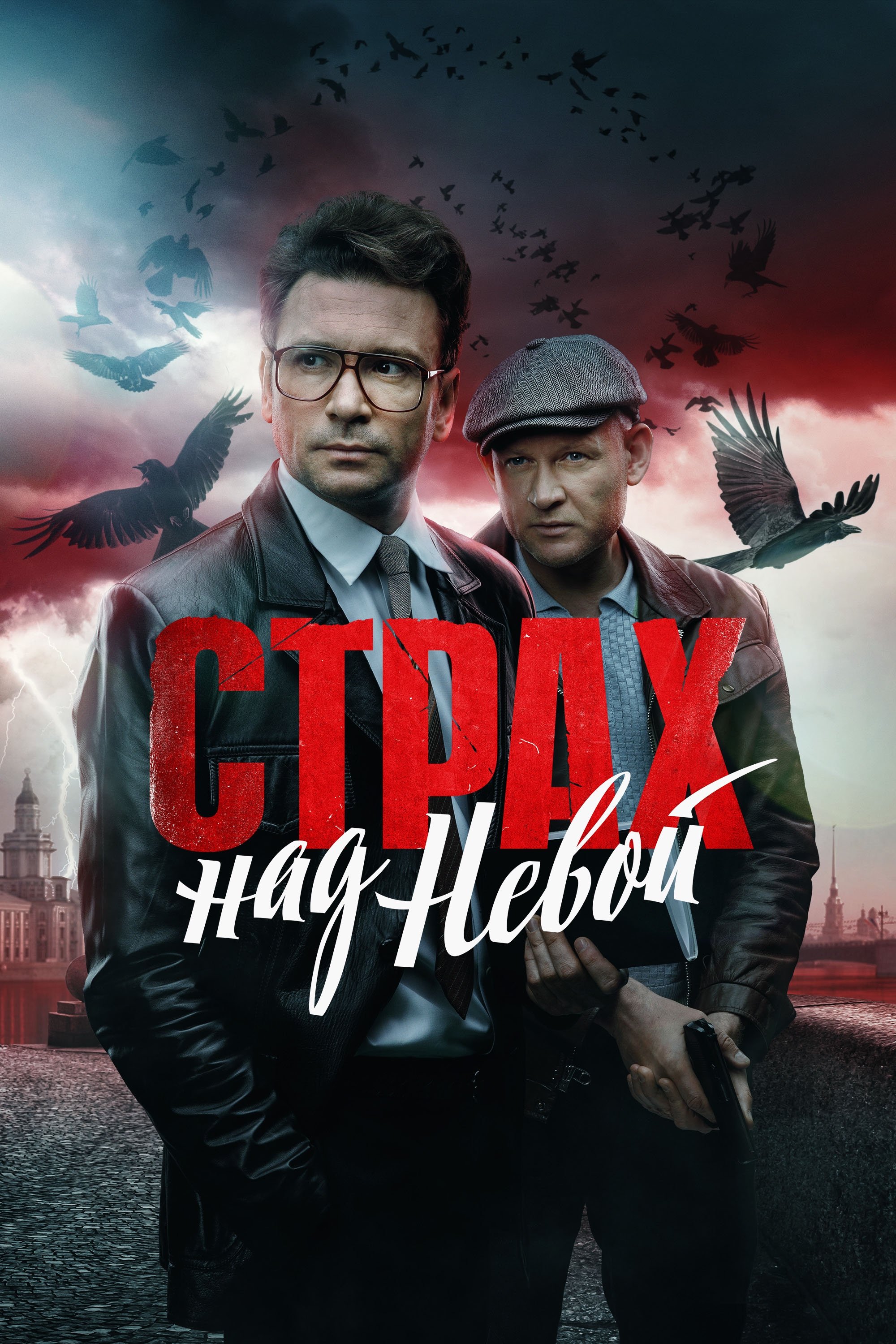 Poster de Страх над Невой