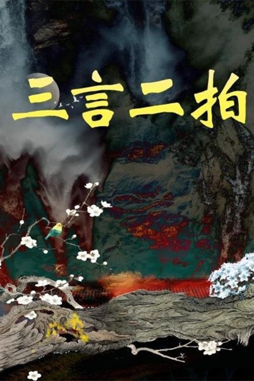 Poster de 三言二拍