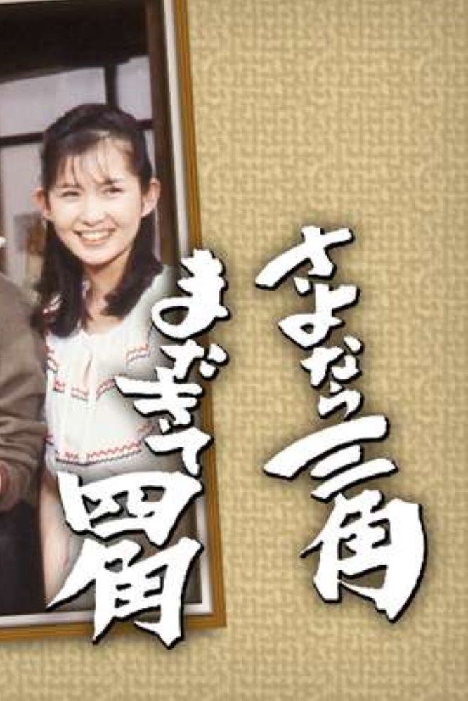 Poster de さよなら三角またきて四角
