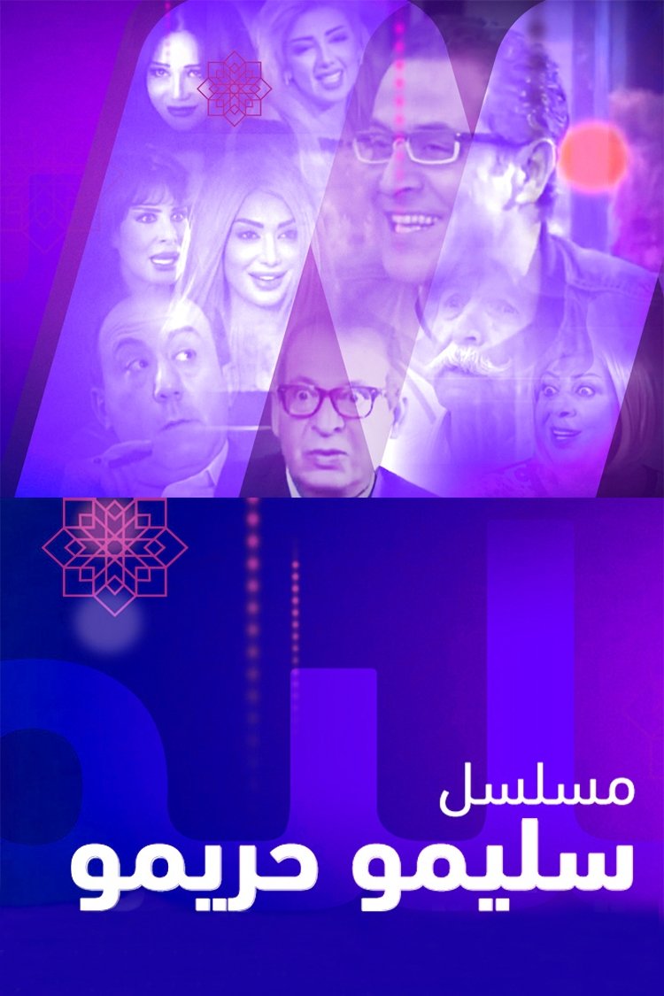 Poster de سليمو وحريمو