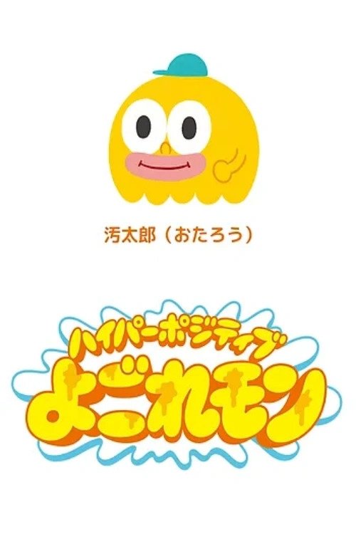 Poster de ハイパーポジティブよごれモン