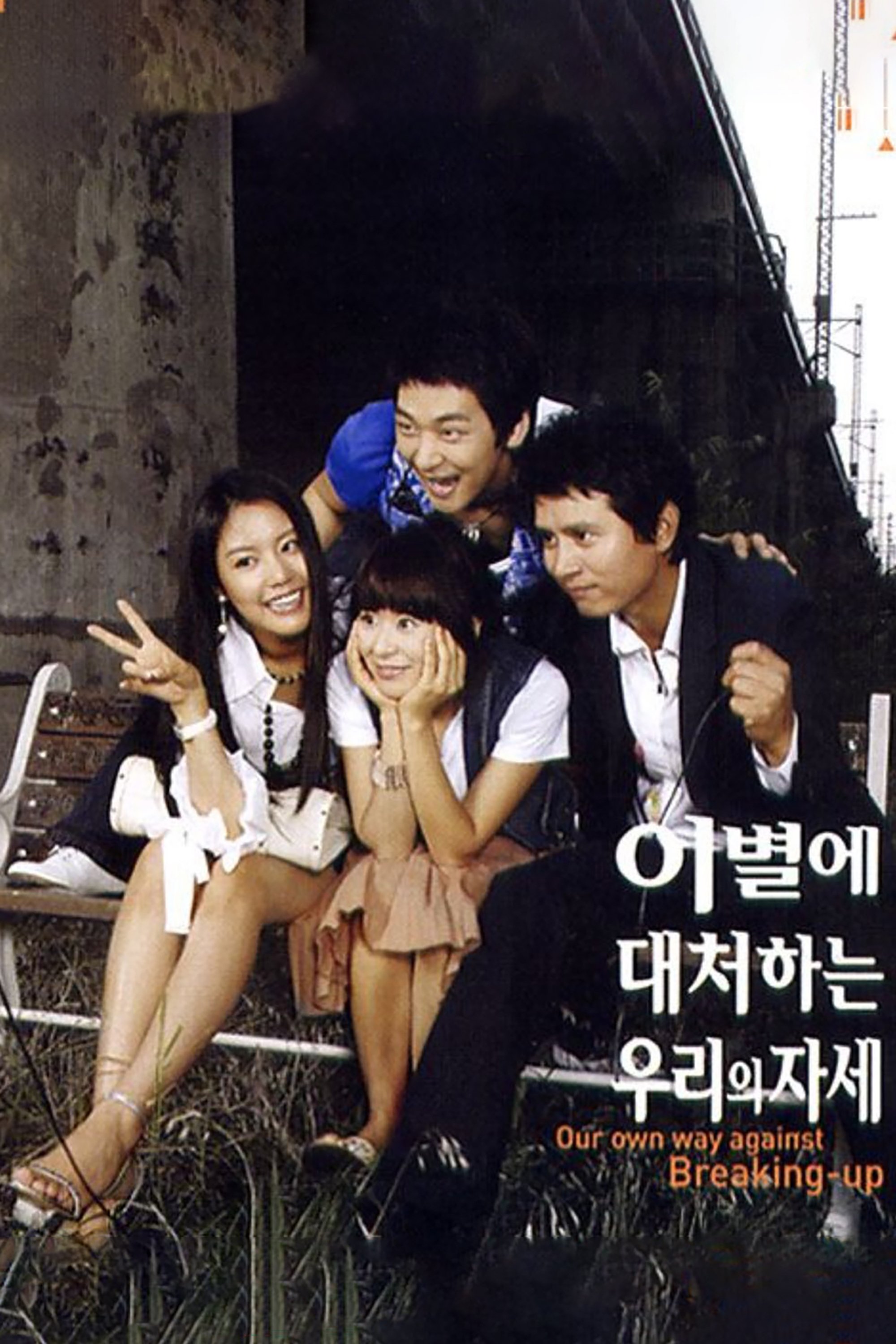Poster de 이별에 대처하는 우리의 자세