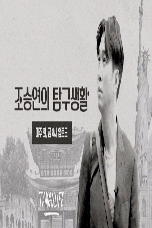 Poster de 조승연의 탐구생활