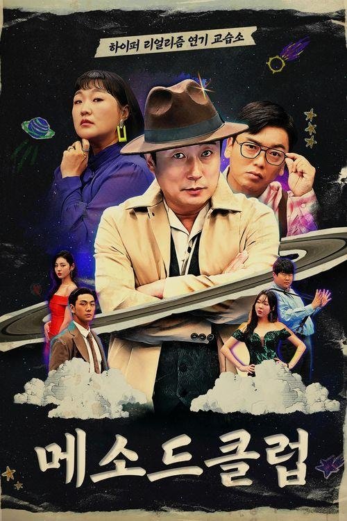 Poster de 메소드 클럽