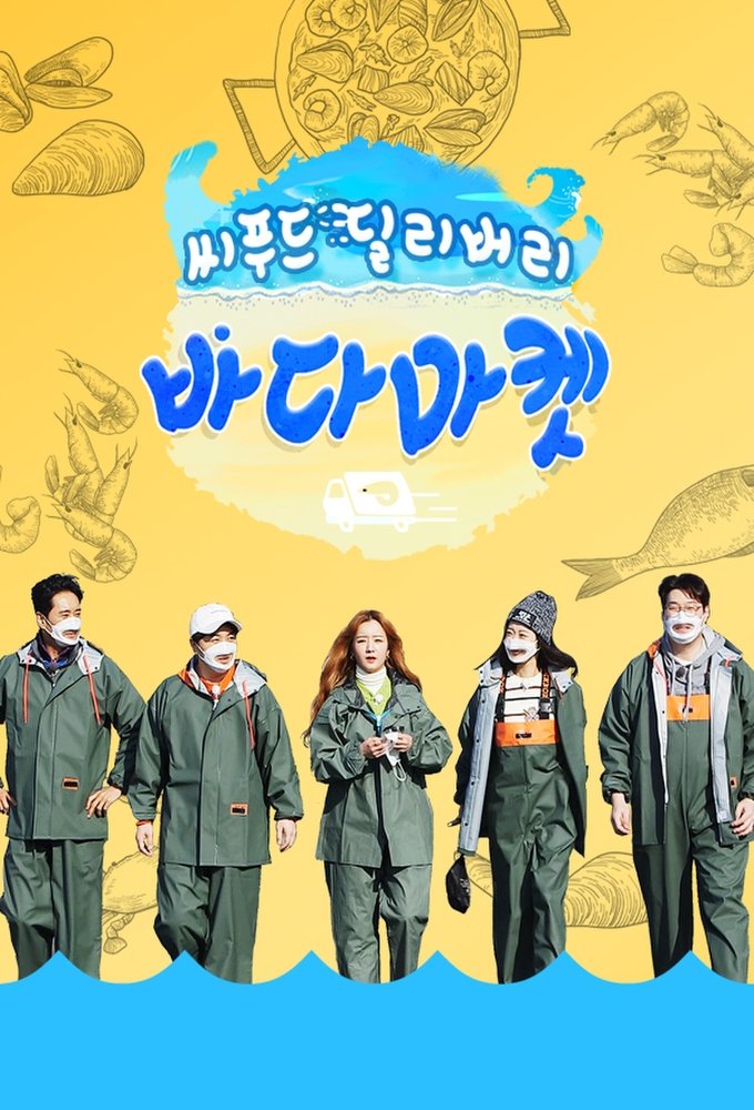 Poster de 씨푸드 딜리버리 바다마켓