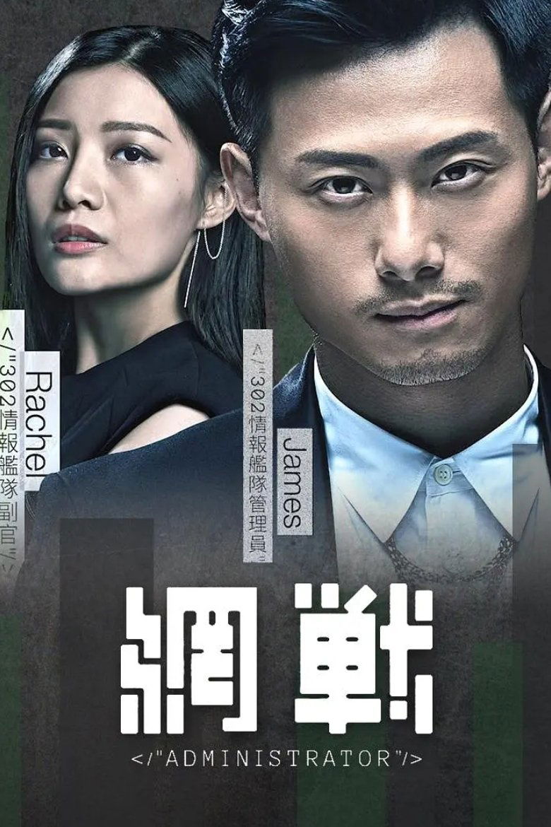 Poster de 網戰