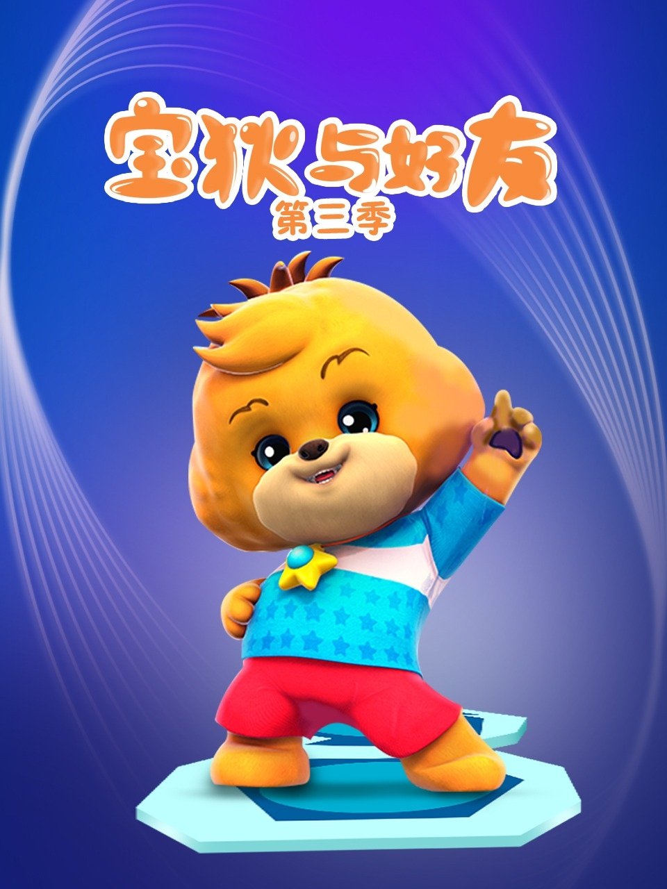 Poster de Temporada 3