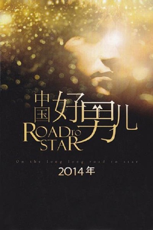 Poster de 中国好男儿