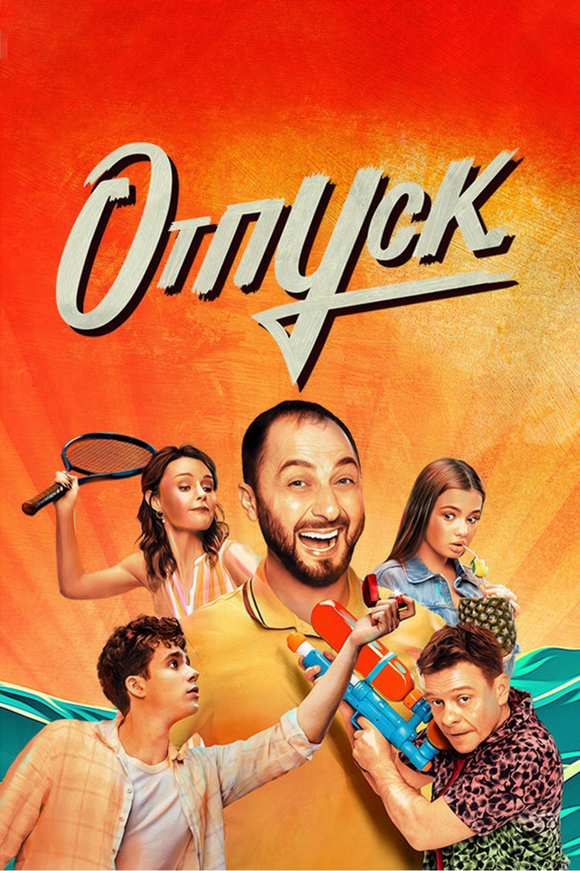 Poster de Отпуск
