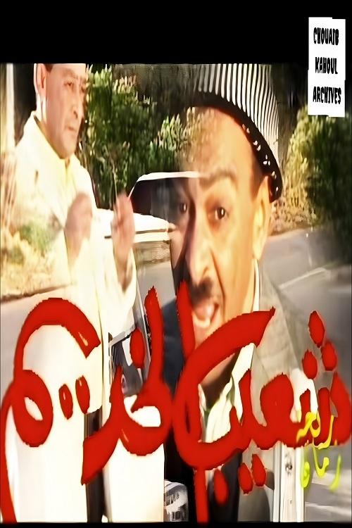 Poster de شعيب الخديم