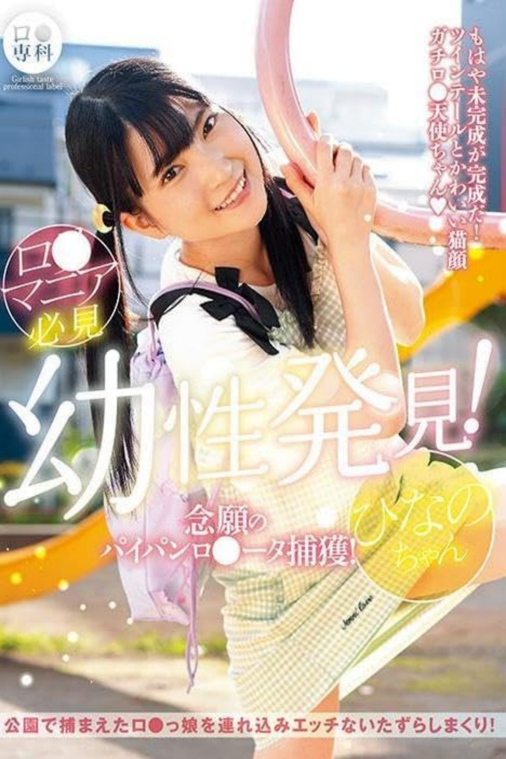 ロリ専科 幼性発見!念願のパイパンロリータ捕獲!ひなのちゃん 伊織ひなの