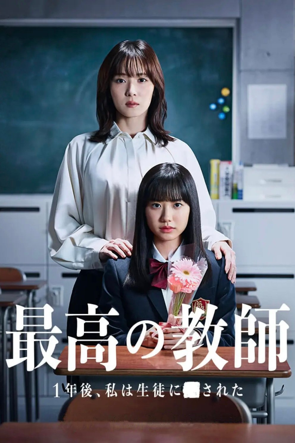 Poster de 最高の教師 1年後、私は生徒に■された