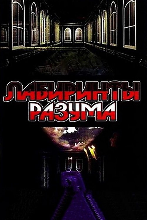 Poster de Лабиринты разума