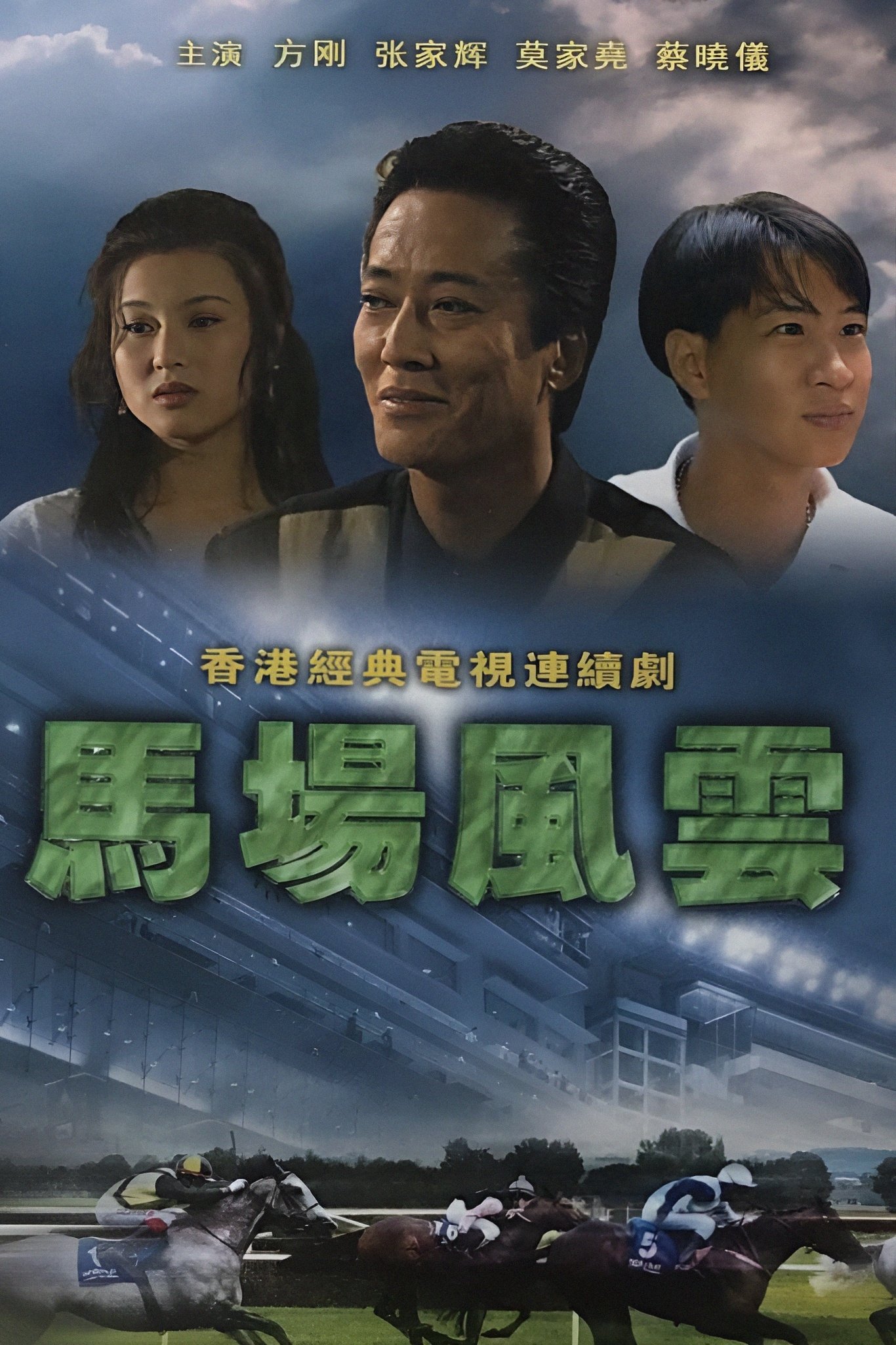 Poster de 馬場風雲
