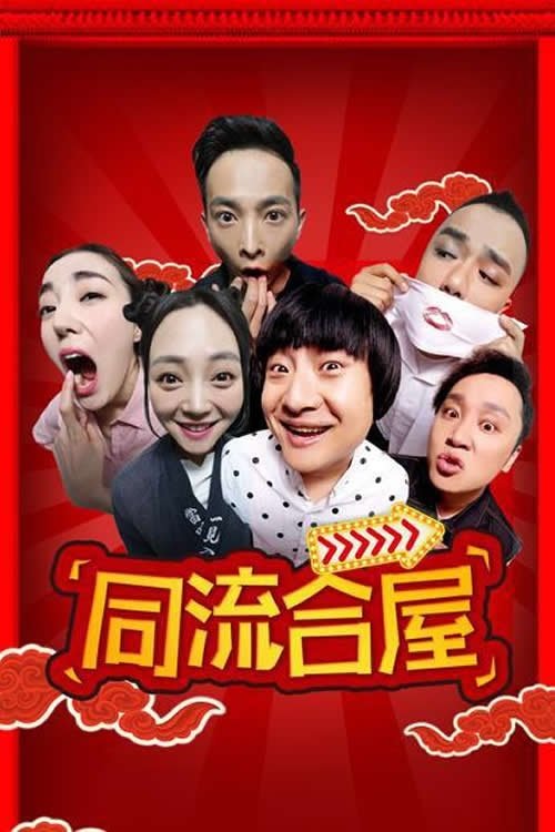 Poster de 同流合屋
