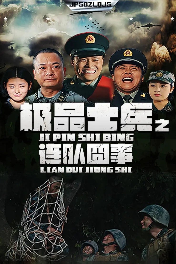 Poster de 极品士兵之连队囧事