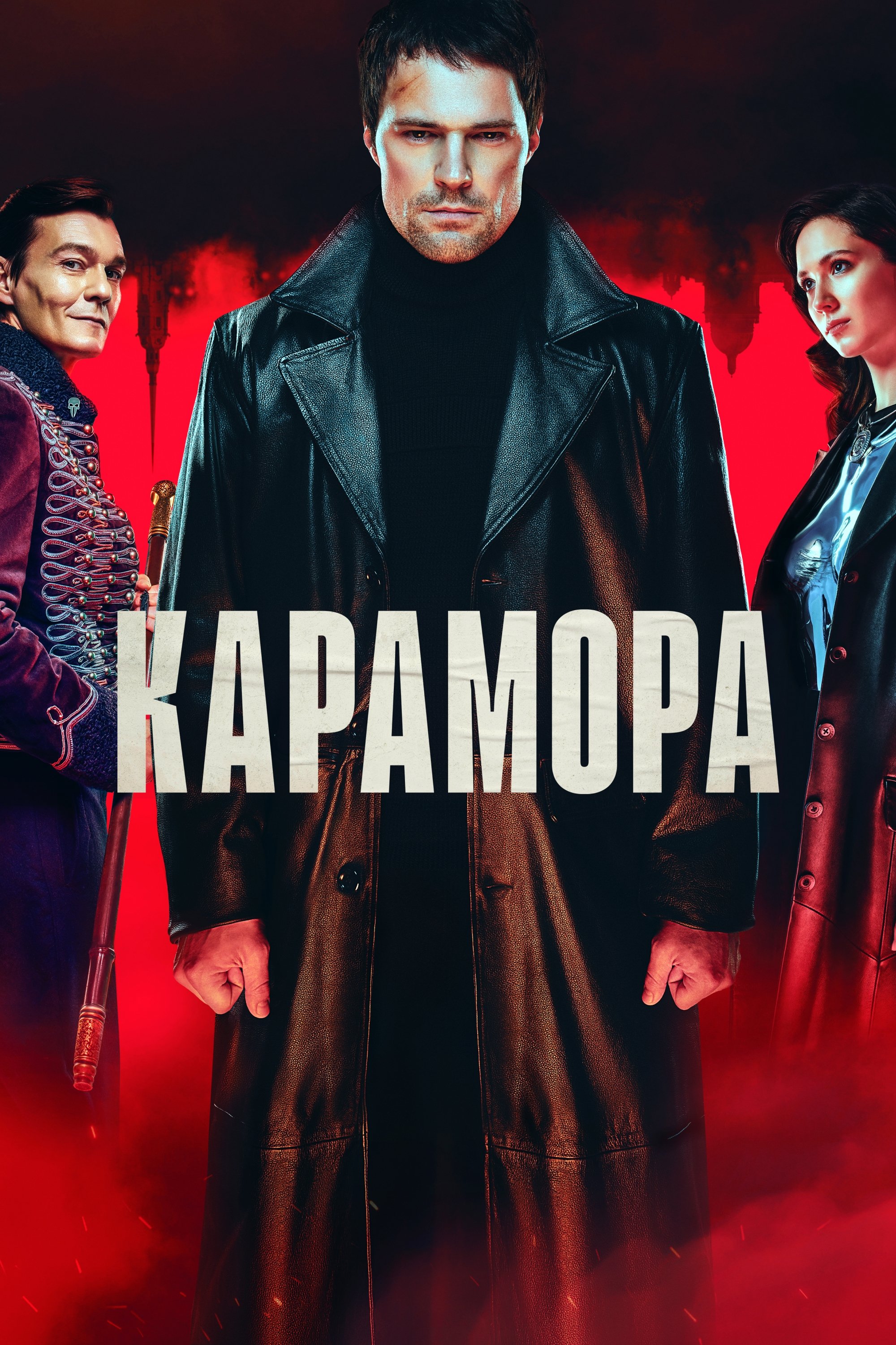 Poster de Карамора