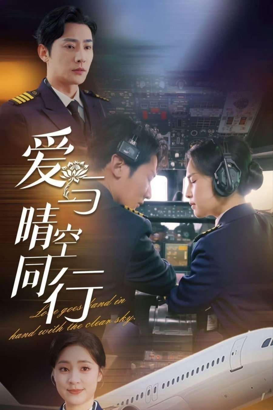 Poster de 爱与晴空同行