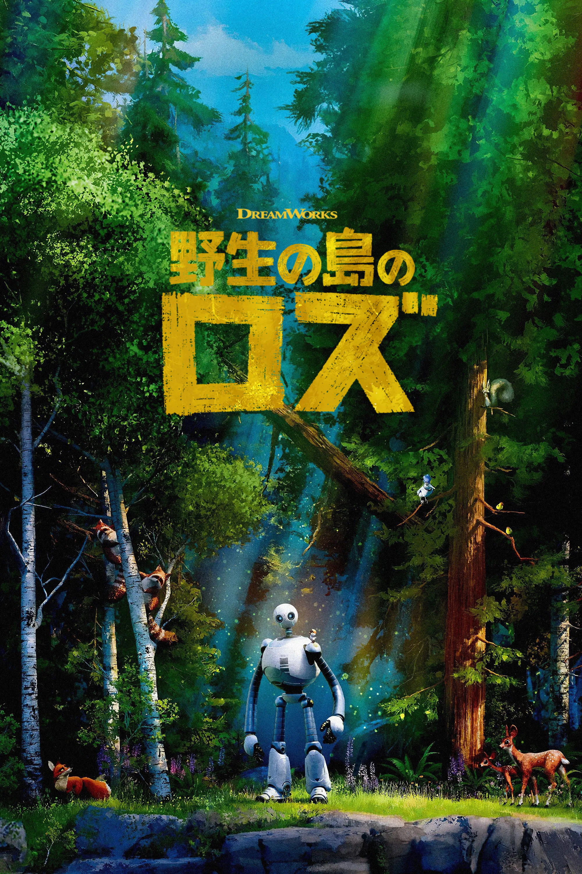 野生の島のロズ