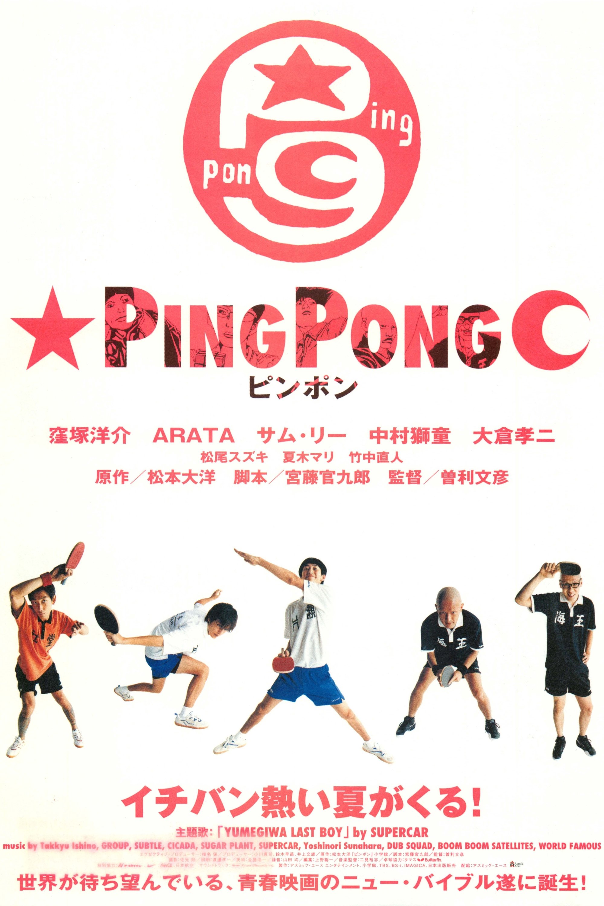 Poster de ピンポン