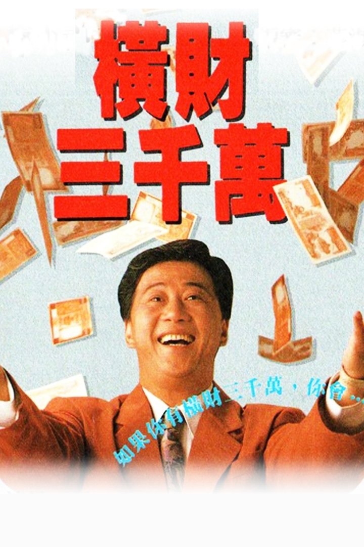 Poster de 橫財三千萬