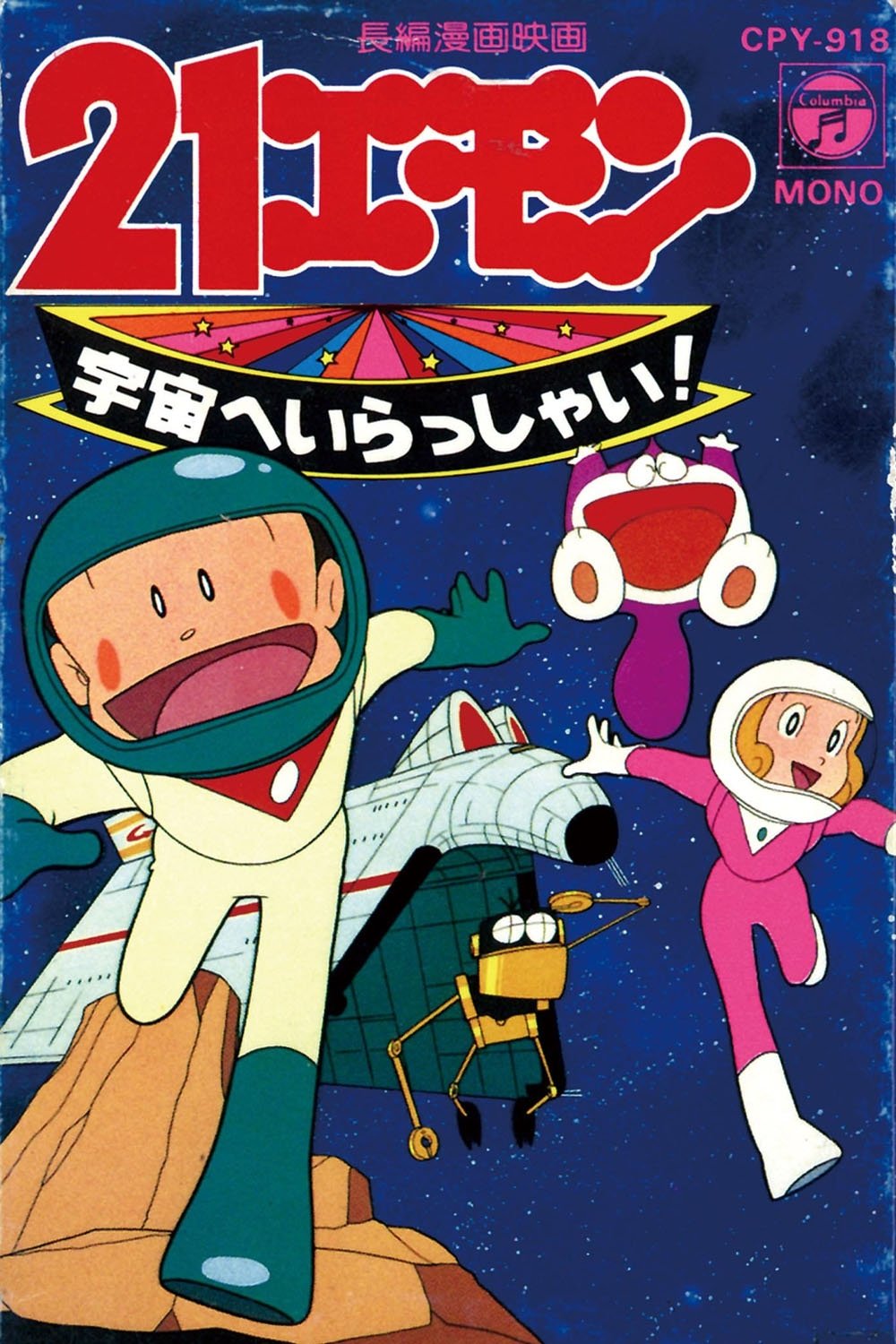 Poster de 21エモン 宇宙へいらっしゃい!