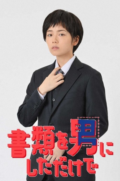 Poster de 書類を男にしただけで