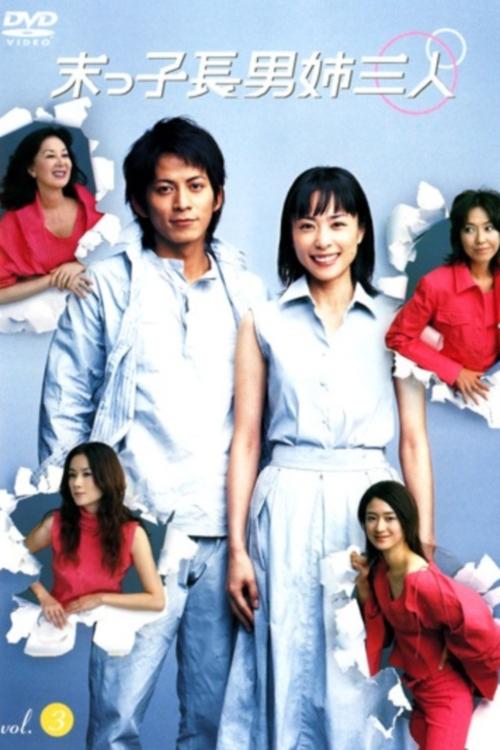 Poster de 末っ子長男姉三人