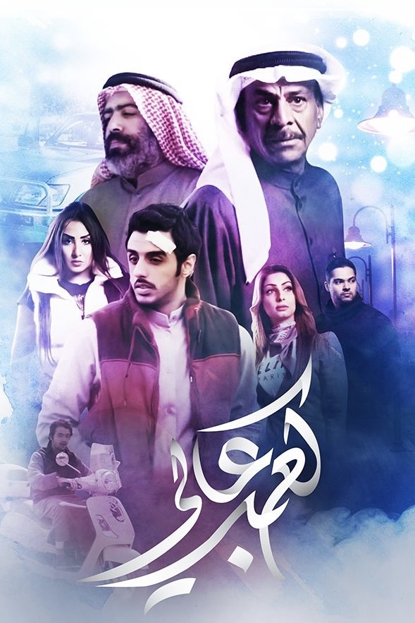 Poster de كعب عالي