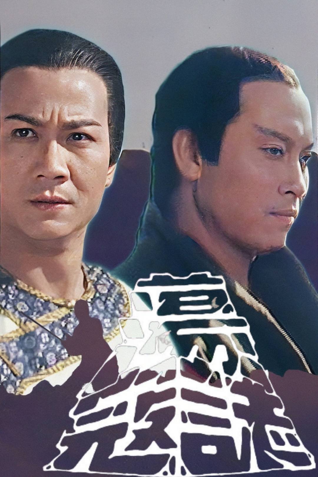 Poster de 蕩寇誌