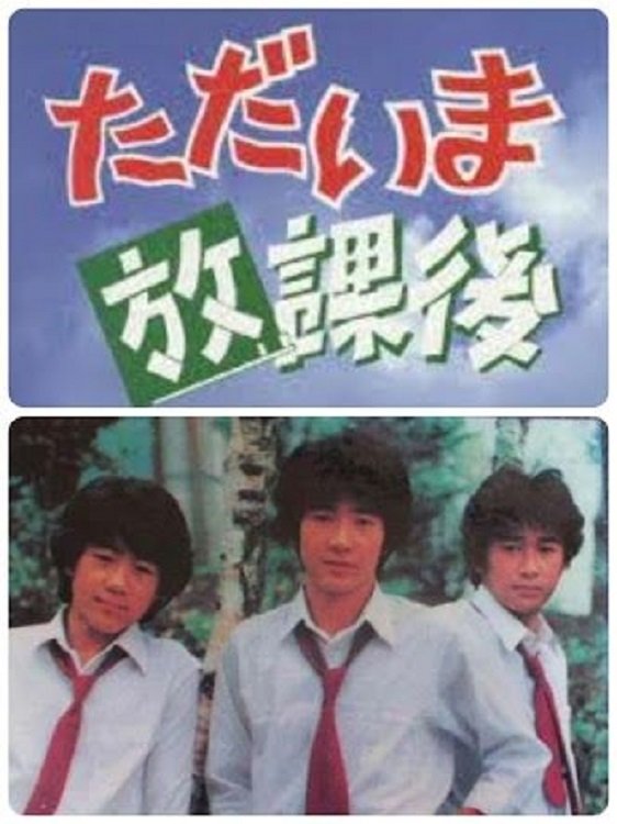Poster de ただいま放課後