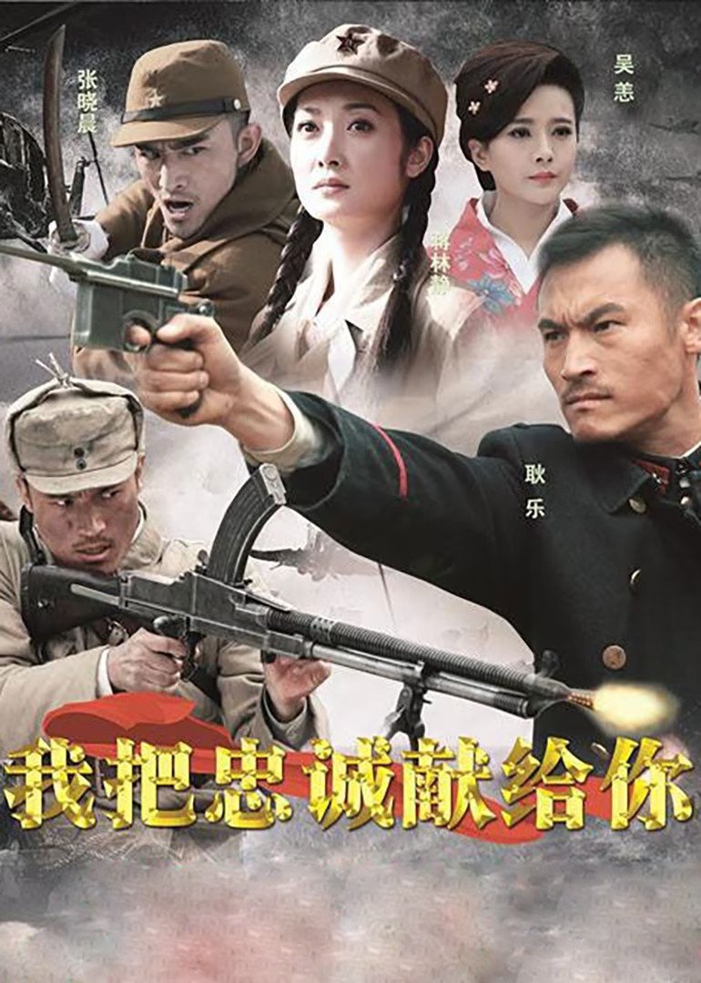 Poster de 我把忠诚献给你