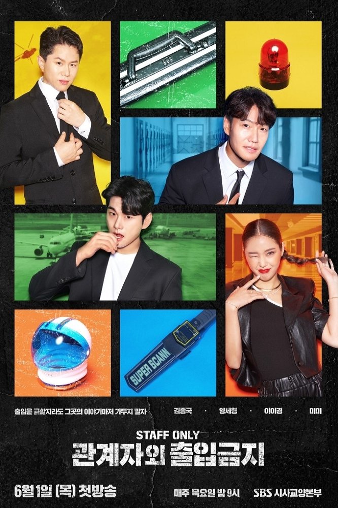 Poster de 관계자 외 출입금지