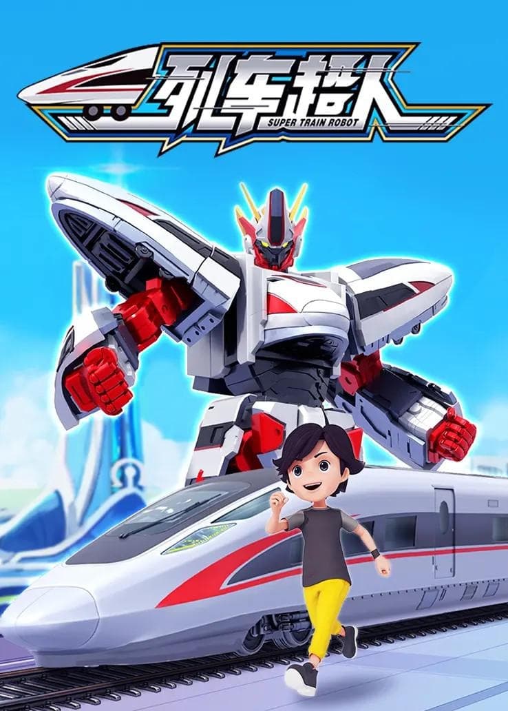 Poster de 列车超人