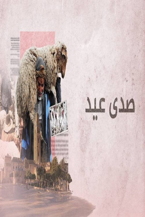 Poster de ‏صدى عيد
