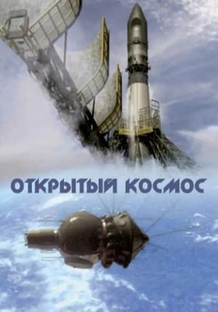 Poster de Открытый космос