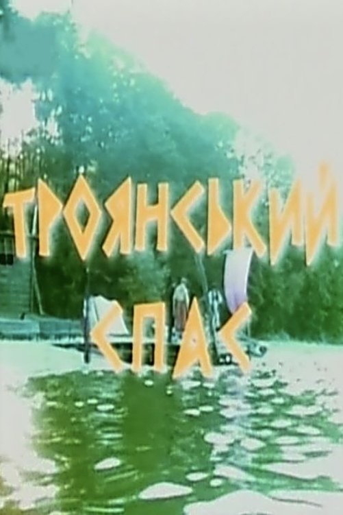 Poster de Троянський спас