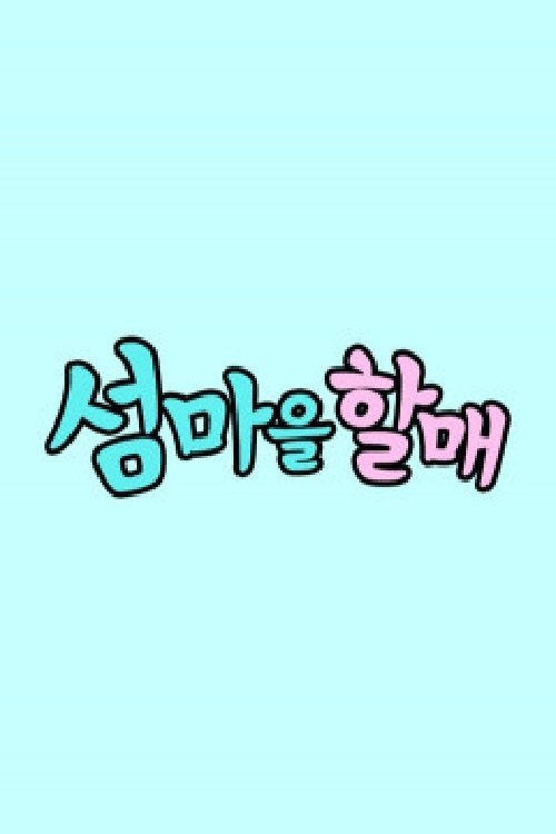 Poster de 섬마을할매