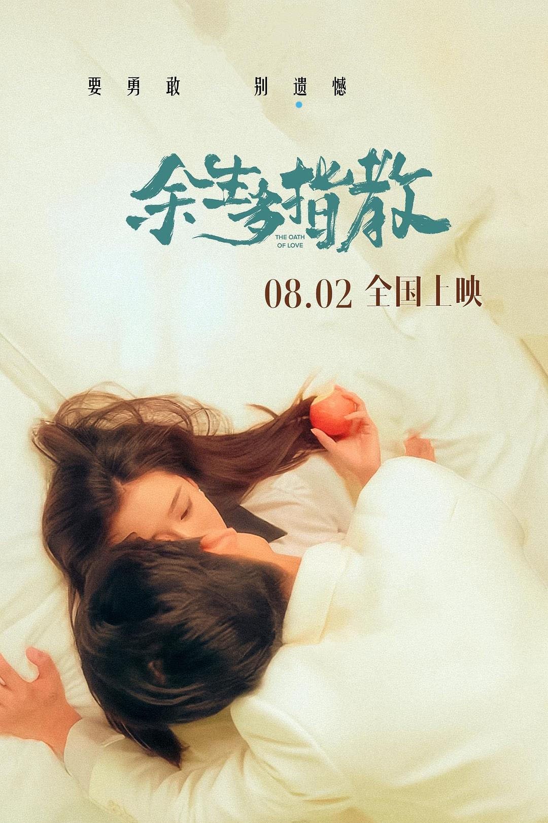 Poster de 余生多指教
