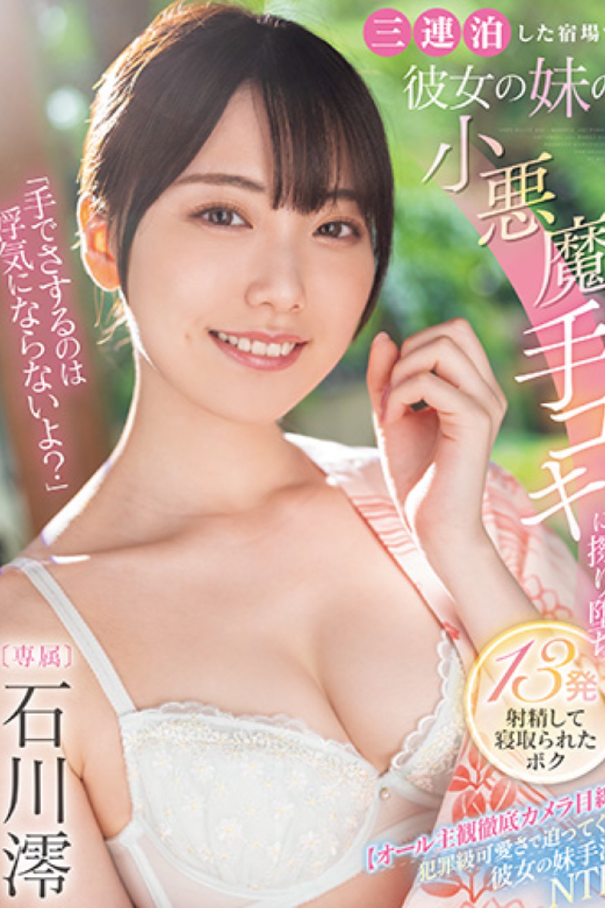 Poster de 「手でさするのは浮気にならないよ?」三連泊した宿場で彼女の妹の小悪魔手コキに擦り堕ち13発射精して寝取られたボク
