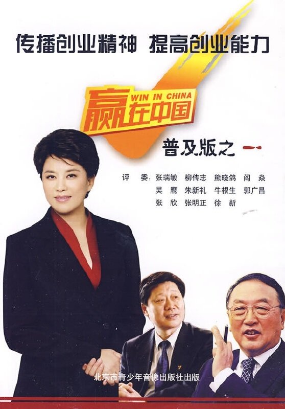 Poster de 赢在中国