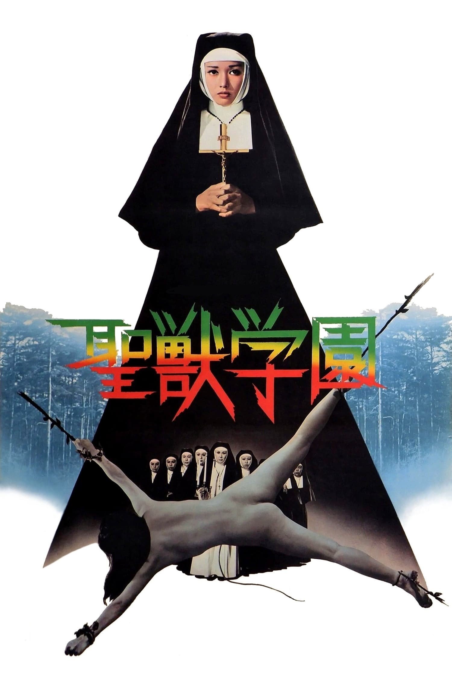 Poster de 聖獣学園