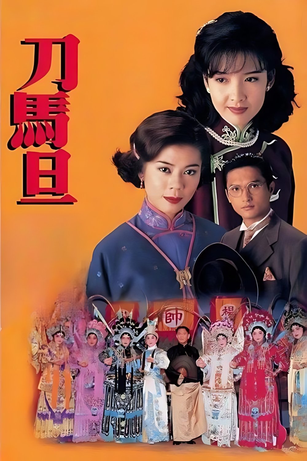 Poster de 刀馬旦