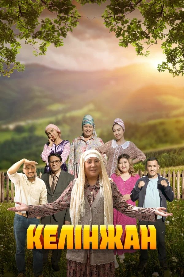 Poster de Келінжан