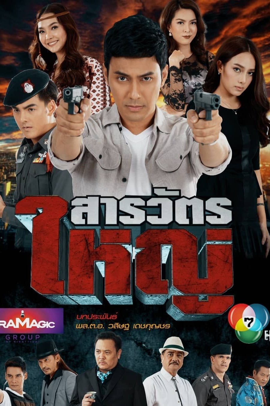 Poster de สารวัตรใหญ่