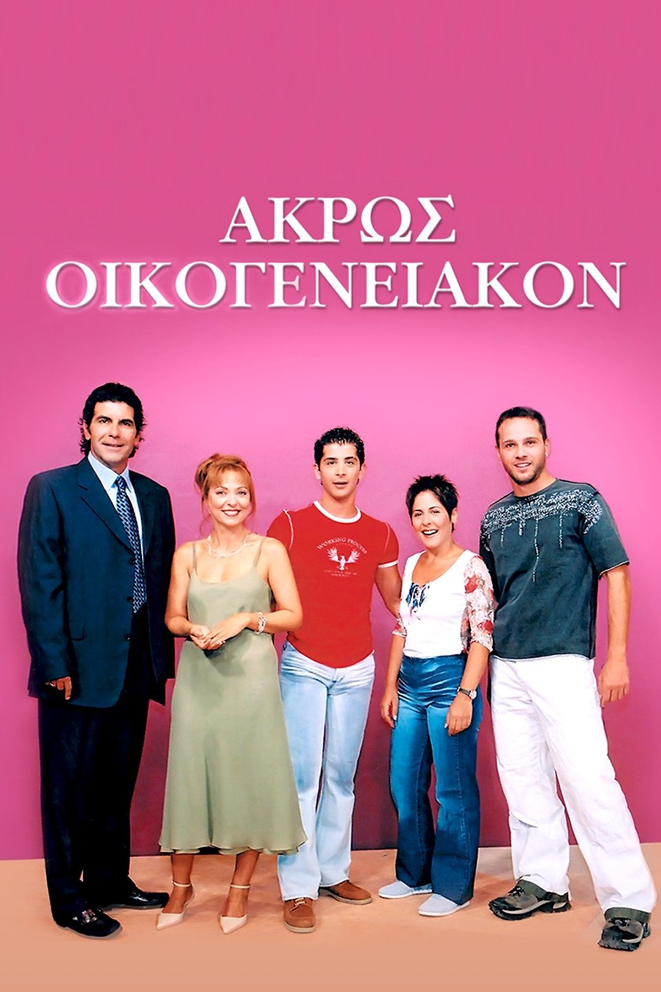 Poster de Άκρως Οικογενειακόν