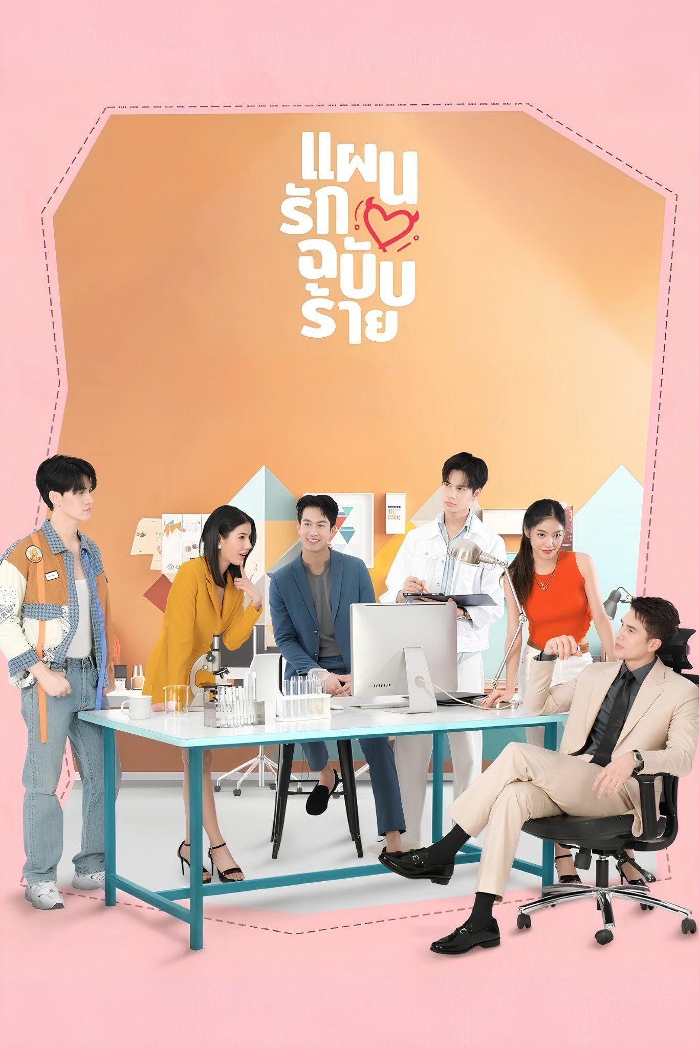 Poster de แผนรักฉบับร้าย