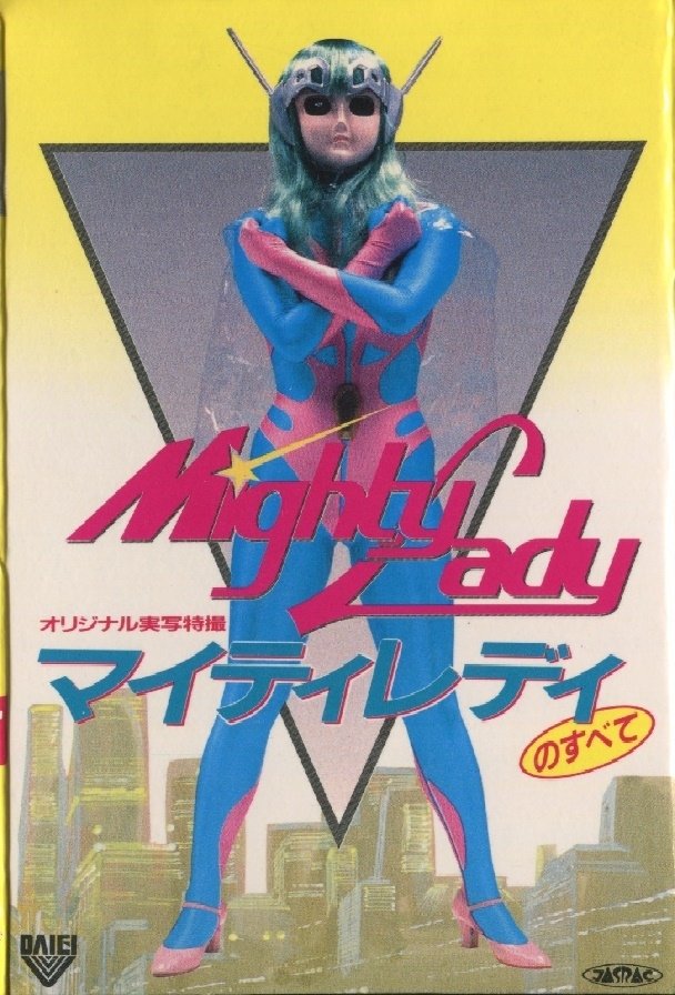 Poster de マイティレディのすべて