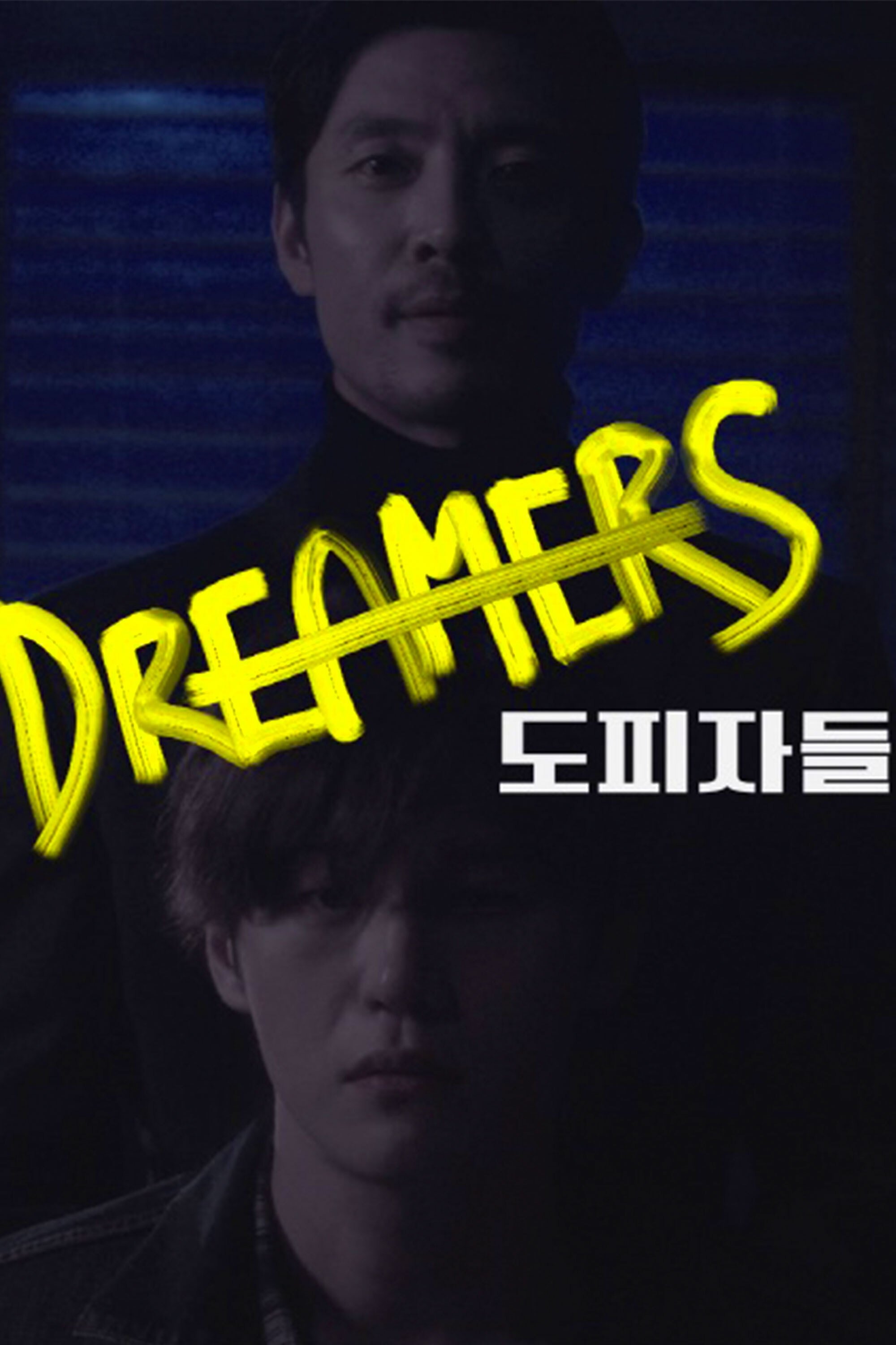 Poster de 도피자들