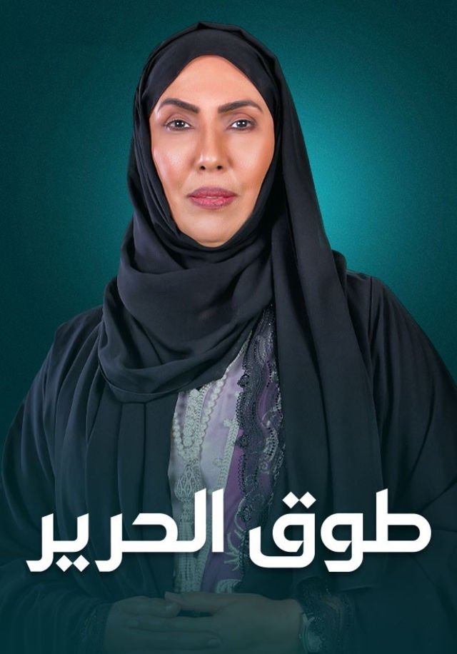 Poster de طوق الحرير